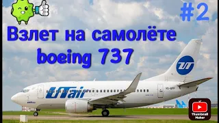 Взлет и полет по кругу на самолёте boeing 737.