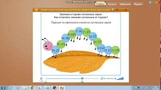 Русский язык 2 класс тема: "Звонкие и глухие согласные звуки"