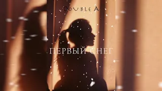 Double A - Первый снег (Караоке текст)