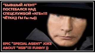 Анекдот от Путина про американского шпиона и спецслужбу! | Vladimir Putin joke about American spy!