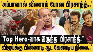 'சினிமாவில் விரக்தி'😣'மனைவியின் துரோகம்'🙄'பிரசாந்த் வாழ்க்கைய புரட்டிப்போட்ட ரகசிய திருமணம்..'😱