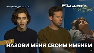 Интервью Тимоти Шаламе и Арми Хаммера для MTV UK, 2017 (Call Me By Your Name)