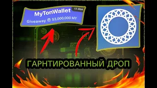 MyTonWallet !  Как 100% получить аирдроп ?! Заработай сегодня