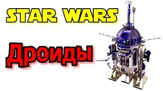 Все дроиды Звёздных войн | Star wars