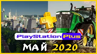 Игры PS Plus МАЙ 2020 + РОЗЫГРЫШ 4-ех подписок