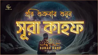 (প্রতি শুক্রবার শুনুন) আবেগময় কণ্ঠে সূরা কাহফ । SURAH AL KAHF الكهف by  @alaaaqel54