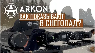 Тепловизионные прицелы ARKON ALFA. Как показывают в снегопад?