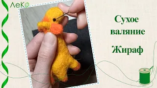 Сухое валяние/ Как свалять игрушку Жирафа/ Мастер-класс