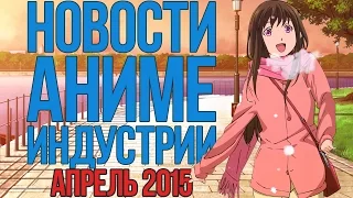 Новости Аниме Индустрии за Апрель 2015 [1080p60fps]