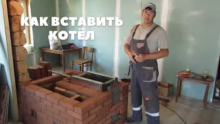 Как вставлять котёл // размеры котла