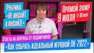 Выбираем ноутбук вместе. Ответы на вопросы подписчиков. Инсайды IT-индустрии. ПРЯМОЙ ЭФИР