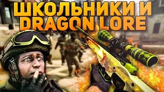 DRAGON LORE И ШКОЛЬНИКИ (CS:GO)