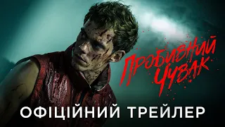 ПРОБИВНИЙ ЧУВАК | Офіційний український трейлер