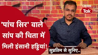 दो अंगूठियों से कैसे पकड़ा गया क़ातिल? । Supratim se suniye| CRIME TAK