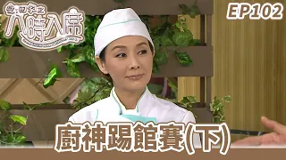 愛·回家之八時入席 | 第102集完整版 | 廚神踢館賽(下) | 毛舜筠、黎耀祥、陳國邦、郭少芸、湯盈盈、馬貫東、李天翔 | 港劇 | 粵語中字 | 2016