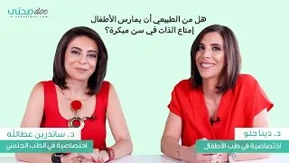 هل من الطبيعي أن يمارس الأطفال إمتاع الذات في سن مبكرة