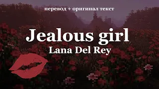 Lana Del Rey (cover) - Jealous girl [перевод на русский язык]