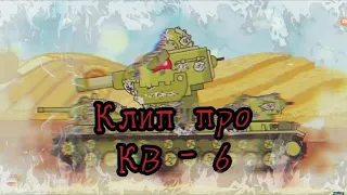 Клип шесть материков кв-6