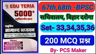 Edu teria सामान्य अध्ययन New Book || 5000+ MCQ Questions || For BPSC,BIHAR SSC CGL , BIHAR SI  ||