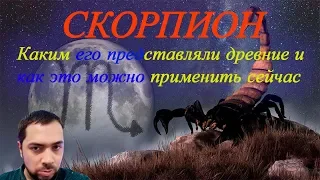 Скорпион - описание знака Зодиака. Что говорили древние астрологи про Скорпион.