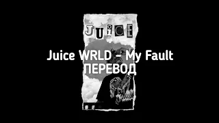 Juice WRLD - My Fault (ПЕРЕВОД)