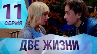 Сериал "Две жизни" Серия 11. ПРЕМЬЕРА!