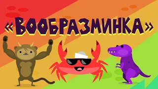 Капитан Краб : "Вообразминка" (физминутка для детей)