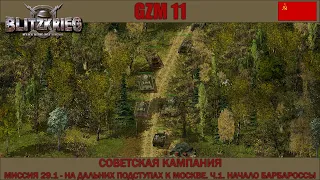 Прохождение Блицкриг | GZM 11 | [Советская кампания] ( На дальних подступах к Москве Ч.1 ) #29.1