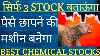 सिर्फ 3 STOCK बताऊंगा 🟣 पैसे छापने की मशीन बनेगा 🟣 BEST MICROCAP CHEMICAL STOCK 🟣 TOP CHEMICAL STOCK