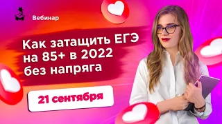 Как затащить ЕГЭ на 85+ в 2022 без напряга