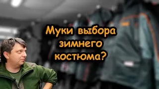 Как правильно одеваться зимой на рыбалку; третья серия; о зимних костюмах; Norfin, Huntsman, FoxRage