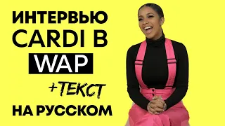 Cardi B WAP пояснение текста + перевод