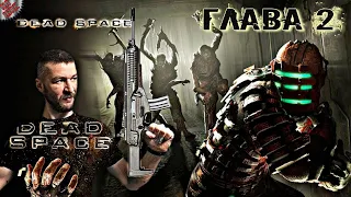 УЖАСЫ В КОСМОСЕ ► Русское Прохождение Dead Space - Глава 2 ► Интенсивная Терапия