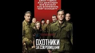 Охотники за сокровищами 2014 Трейлер