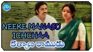Kalyana Ramudu Movie Video Songs - Neeke Manasu Ichchaa Song | Kamal Hassan | Sridevi | Ilaiyaraja