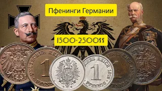 1 пфенинг 1873-1918 Очень дорогие монеты!!!