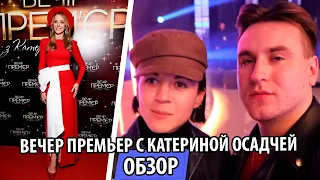 Утка - Utka - Вечер премьер с Катериной Осадчей 2019