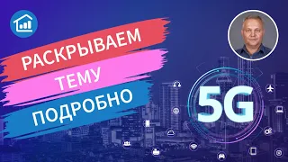 Что такое 5G?