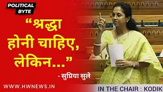 श्रद्धा होनी चाहिए, लेकिन..: Supriya Sule | NCP | Parliament | PM Modi | Womens Reservation Bill