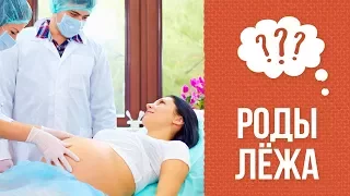 Почему рожают лёжа