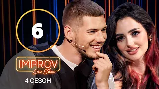 Improv Live Show. Сезон 4 – Випуск 6