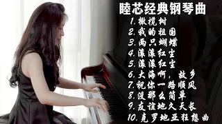 经典歌曲合集！纯钢琴演奏，超解压轻音乐【睦芯钢琴】