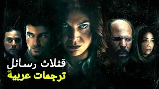 ثلاث رسائل | فيلم الرعب التركي الحلقة كاملة ( Turkish Movie )