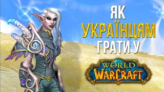 УКРАЇНСЬКІ ГІЛЬДІЇ | ЯК УКРАЇНЦЯМ ГРАТИ У WoW