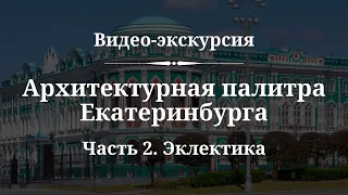 Эклектика | Видео-экскурсия | Архитектурная палитра Екатеринбурга