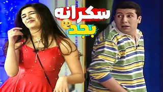 🤣ياسمين عبد العزيز نازله المسرح سكرانه وبتطوح وشغل سرسجه عل الأخر🤨| ضحك بس