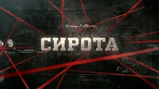 Вещдок (HD) | Сирота