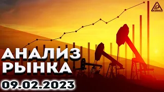 АНАЛИЗ РЫНКА 09.02.2023 /ДОЛЛАР/НЕФТЬ/БИТКОИН/РУБЛЬ/RTS/ЗОЛОТО/S&P 500/EURUSD/MOEX/NG/SBER