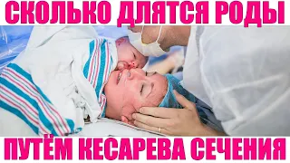 КЕСАРЕВО СЕЧЕНИЕ | Что влияет на продолжительность родов, сколько длится кесарево сечение по времени