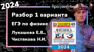 ЕГЭ-2024 по физике. Разбор 1 варианта из сборника Лукашева Е.В., Чистякова Н.И., 45 вариантов, 2024